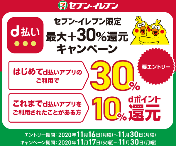 セブン-イレブン限定！d払い最大＋30％還元キャンペーン