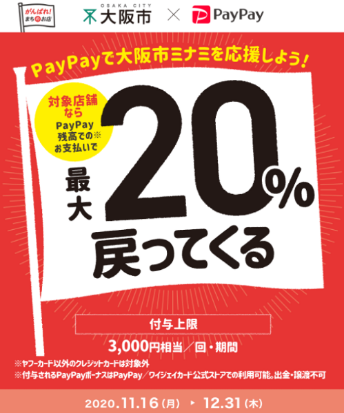 ミナミで買い物応援キャンペーン｜PayPay