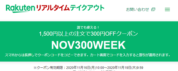 誰でも使える！ 1,500円以上の注文で300円OFFクーポン