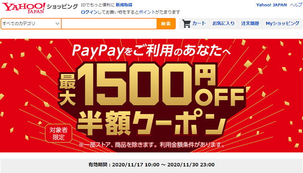 PayPayをご利用のあなたへ！ 最大1,500円OFF 半額クーポン