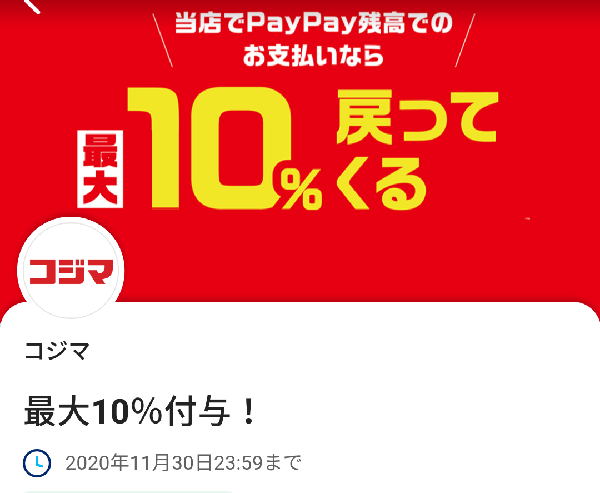 コジマのクーポン｜PayPay