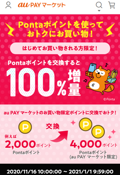 お得なポイント交換所｜au PAY マーケット－通販サイト
