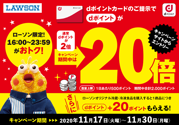 ローソン限定 16：00～23：59がおトク！ dポイントキャンペーン | d POINT CLUB