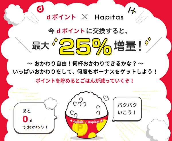 おかわり自由！dポイント特盛キャンペーン！ | ハピタス
