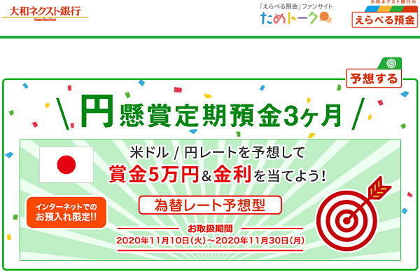2020年11月 【円】懸賞定期預金 (為替レート予想型) | えらべる預金 | 大和ネクスト銀行