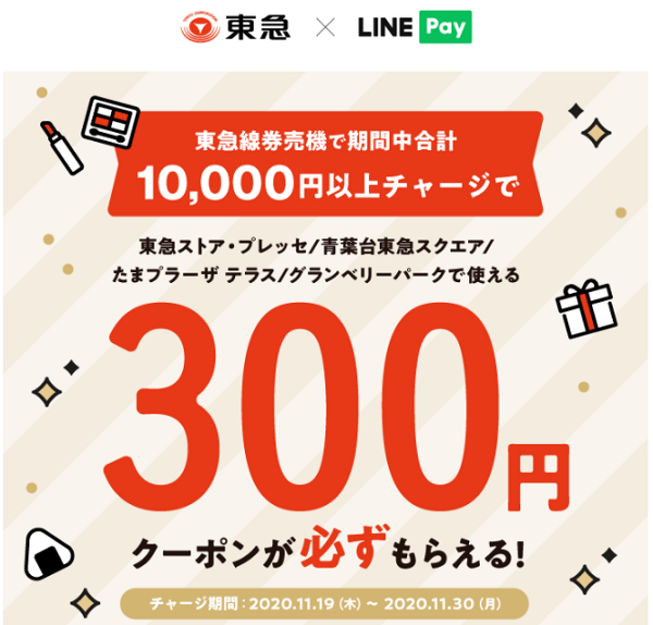 東急線券売機チャージキャンペーン｜LINE Pay