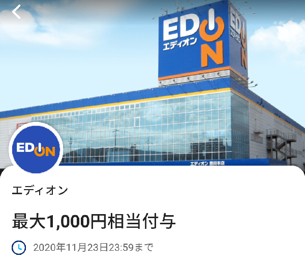 エディオンのクーポン｜PayPay