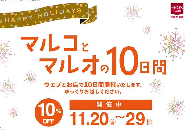 マルコとマルオの10%OFF｜マルイ｜丸井百貨