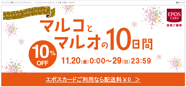 マルコとマルオ エポスカード会員ご優待　10%OFF | ファッション通販 マルイウェブチャネル