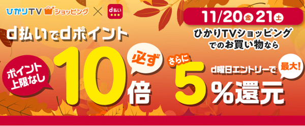 dポイント最大10倍キャンペーン｜ひかりＴＶショッピング