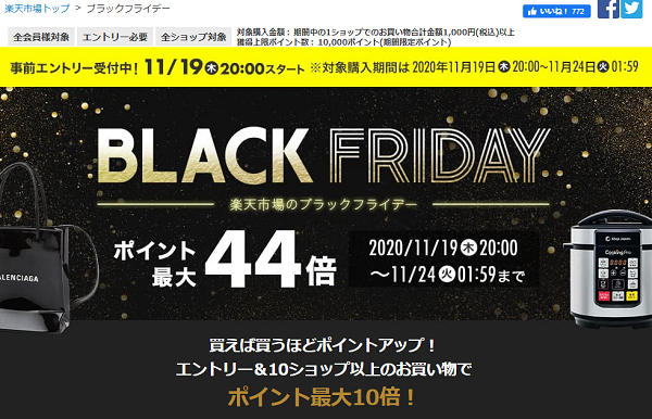 楽天市場：ブラックフライデー