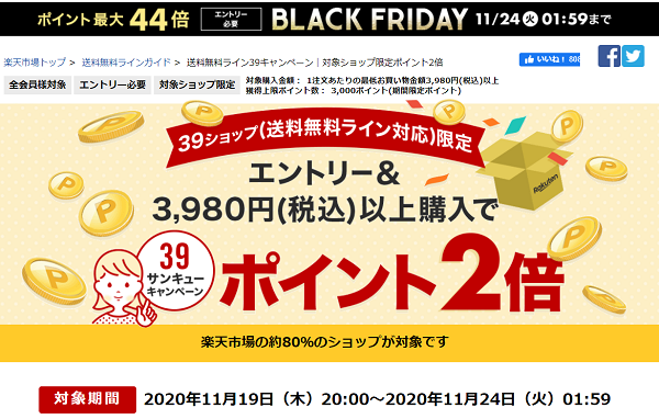 楽天市場：送料無料ライン39キャンペーン｜対象ショップ限定ポイント2倍