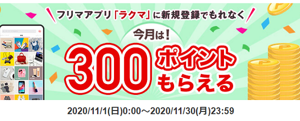 【ラクマ】楽天のフリマアプリ！新規登録でもれなく300ポイントプレゼント！