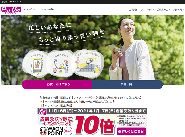 店舗受取りサービスのご利用で、WAON POINT基本の10倍プレゼントキャンペーン｜イオンネットスーパー