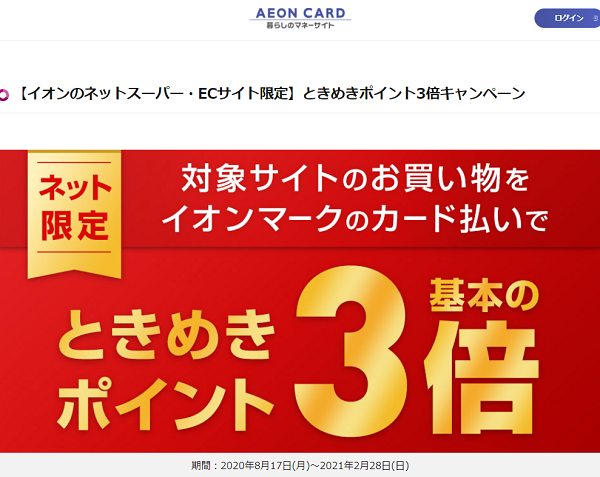 【イオンのネットスーパー・ECサイト限定】ときめきポイント3倍キャンペーン｜イオンカード