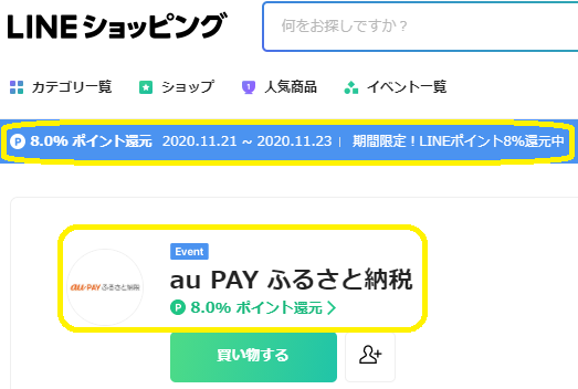 au PAY ふるさと納税｜LINEショッピング