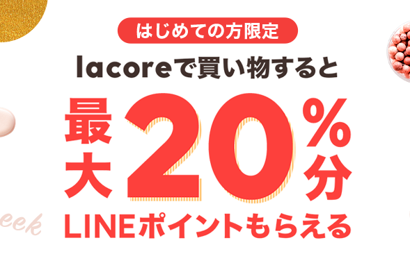最大20%分ポイント還元キャンペーン｜lacore