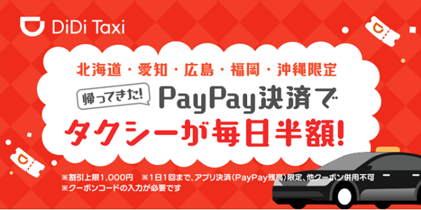 帰ってきた！PayPay決済でタクシーが毎日半額｜DiDi