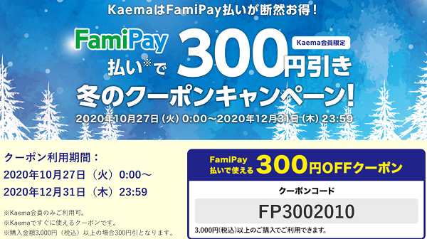 FamiPay限定クーポンキャンペーン｜Kaema