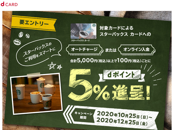 【dカード】スターバックス カード キャンペーン