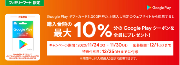 Google Play ギフトカード キャンペーン