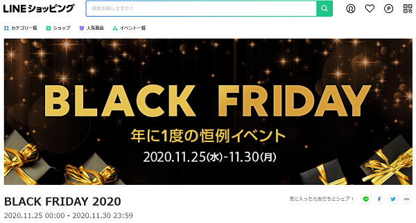 BLACK FRIDAY 2020｜LINEショッピング