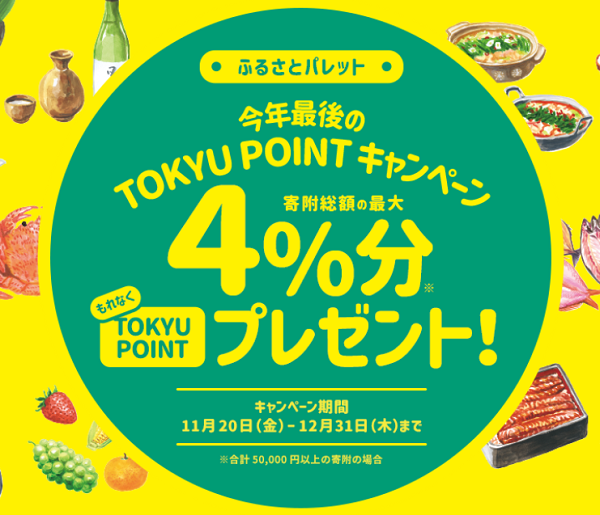 今年最後のTOKYU POINTキャンペーン｜ふるさとパレット