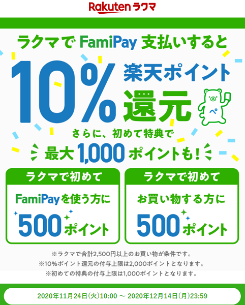 FamiPay払いで、ラクマのお買い物合計金額の10％ポイント還元！｜ラクマ