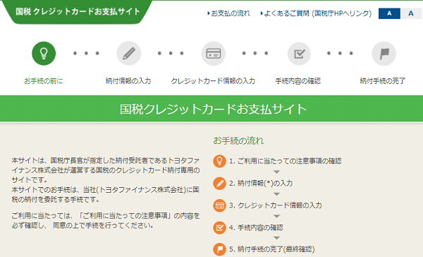 国税クレジットカードお支払サイト