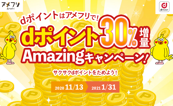 dポイントはアメフリで！dポイント30%増量Amazingキャンペーン！ - ポイ活・お小遣い稼ぎならアメフリ