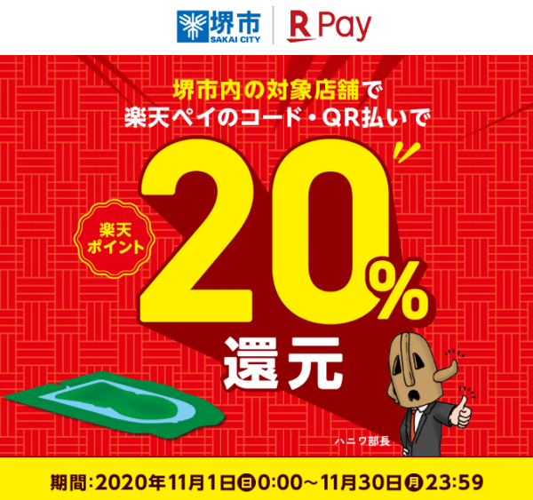 堺市20%還元キャンペーン｜楽天ペイ