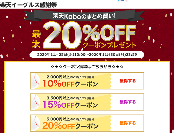 楽天イーグルス感謝祭！まとめ買い最大20%OFFクーポン｜楽天Kobo