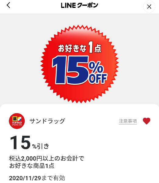 サンドラッグのクーポン