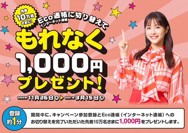 Eco通帳（インターネット通帳）に切り替えてもれなく1,000円プレゼント！| 三菱UFJ銀行