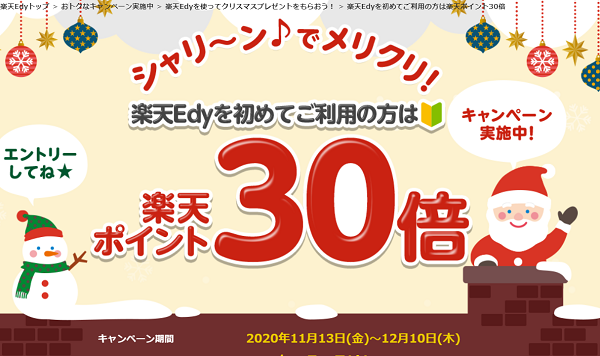 シャリ～ン♪でメリクリ！ポイント30倍クリスマスプレゼント！キャンペーン｜楽天Edy