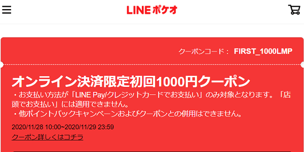 オンライン決済限定 初回1000円クーポン｜LINEポケオ