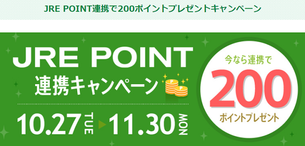 JRE POINT連携で200ポイントプレゼントキャンペーン｜JRE MALL