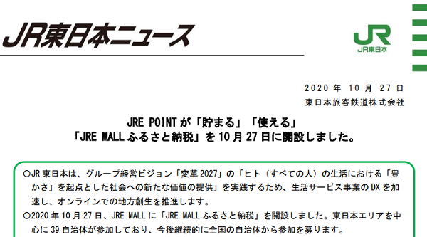 JRE POINT が「貯まる」「使える」「JRE MALL ふるさと納税」を10月27日に開設しました。