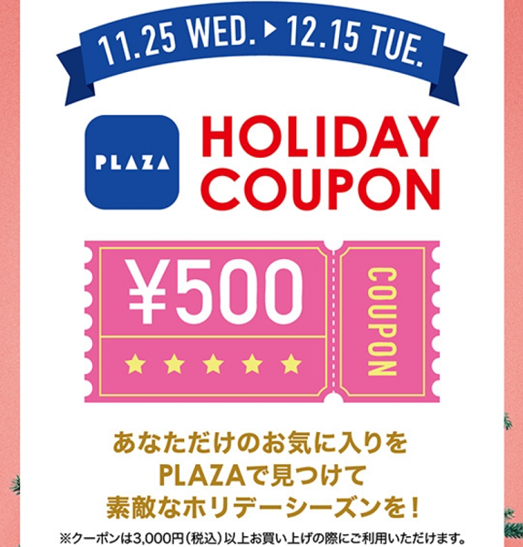 PLAZAアプリ 500円クーポンプレゼント！HOLIDAY COUPON CAMPAIGN開催！！