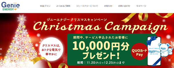 10,000円分QUOカードPayプレゼント｜クリスマスキャンペーン