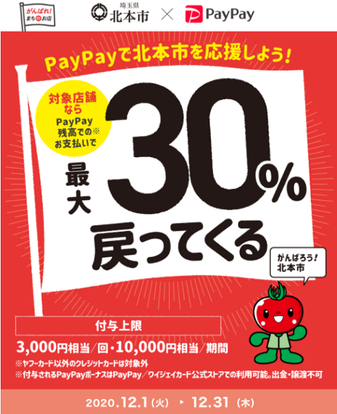がんばれ北本！食べて買って応援しよう！最大30％戻ってくるキャンペーン｜PayPay