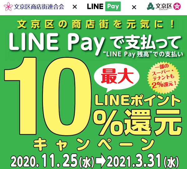 LINE Payで支払って最大10％ポイント還元！キャンペーン｜文京区商店街連合会
