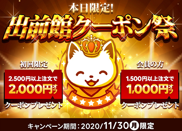 【出前館】本日限定！出前館クーポン祭キャンペーン