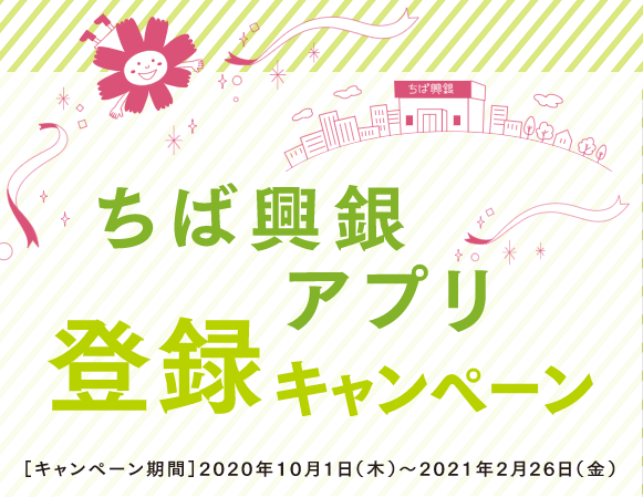 ちば興銀アプリ登録キャンペーン｜千葉興業銀行