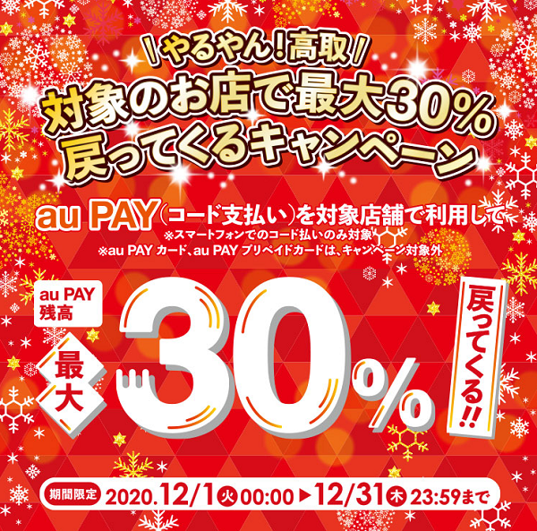 【高取町×au PAY】やるやん！高取　対象のお店で最大30%戻ってくるキャンペーン｜PayPay