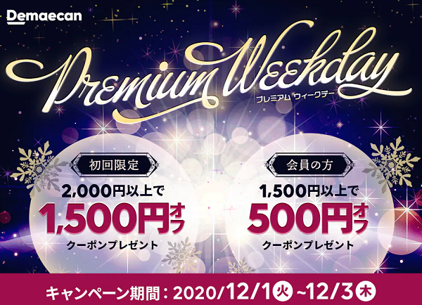【出前館】Premium Weekday★初めての方も会員の方にもクーポンプレゼント♪