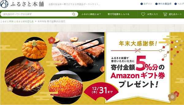 ふるさと本舗 年末年始 寄付金額5%分還元