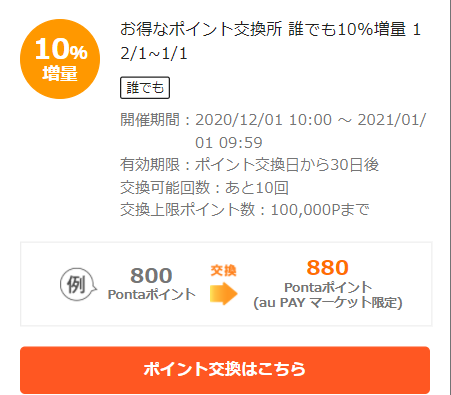 お得なポイント交換所｜au PAY マーケット－通販サイト