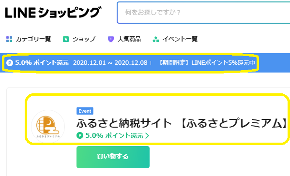 ふるさとプレミアム 5.0% ポイント還元｜LINEショッピング