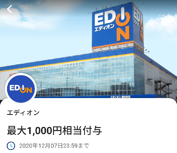エディオンのクーポン｜PayPay